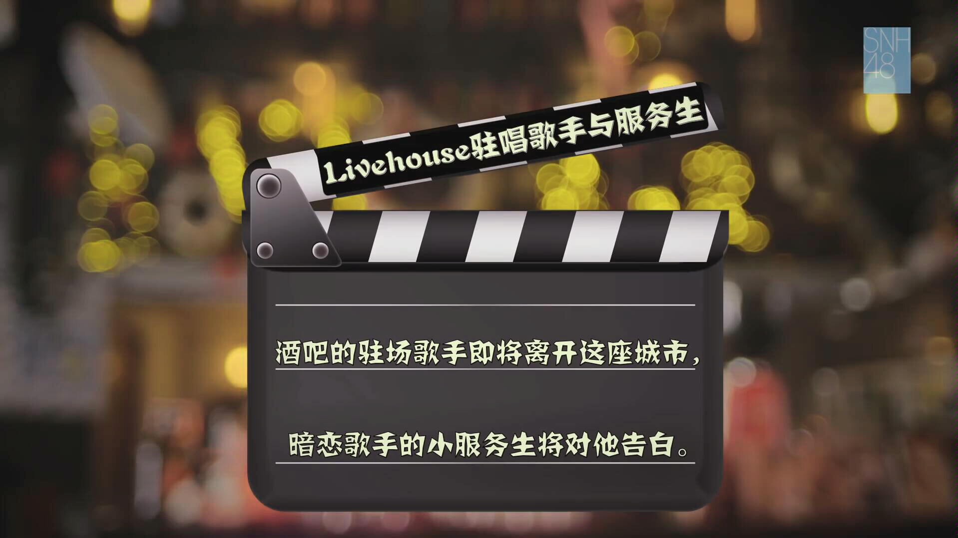 驻唱歌手与服务生 姜杉王柏硕